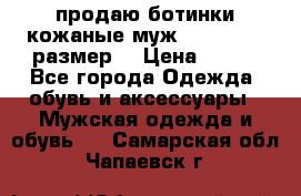 продаю ботинки кожаные муж.margom43-44размер. › Цена ­ 900 - Все города Одежда, обувь и аксессуары » Мужская одежда и обувь   . Самарская обл.,Чапаевск г.